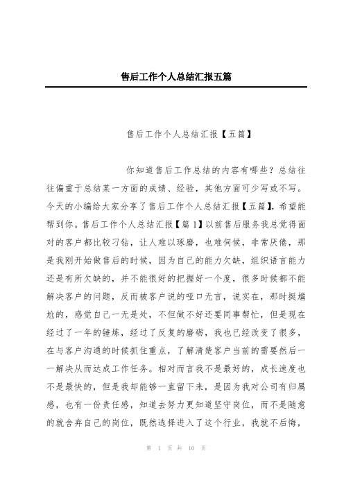 售后工作个人总结汇报五篇