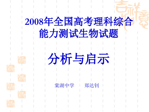 全国高考理科综合能力测试生物试题分析与启示