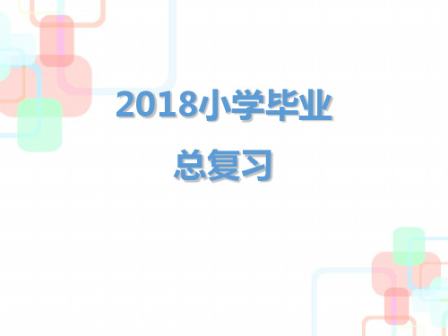 六年级下册语文课件-小学语文毕业总复习之汉语拼音|人教新课标 ppt
