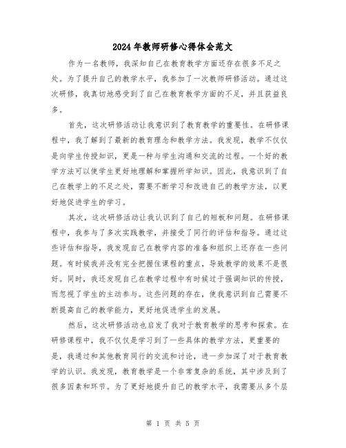 2024年教师研修心得体会范文(三篇)