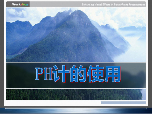 PH计的使用方法—最详细图文教学(共36张PPT)
