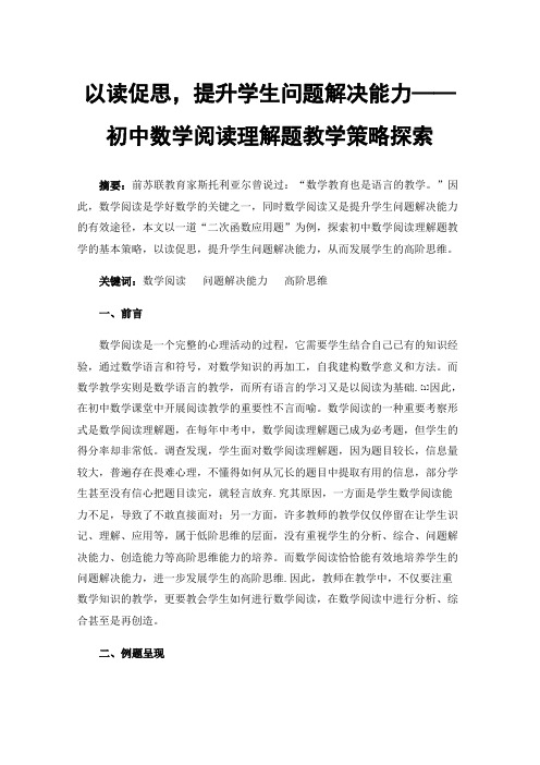 以读促思，提升学生问题解决能力——初中数学阅读理解题教学策略探索