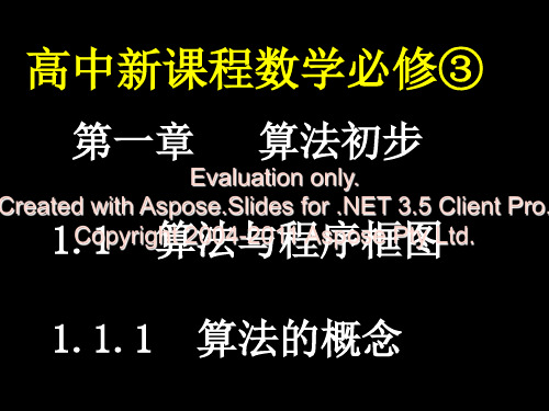 高中数学人教必修三课件算法的概念