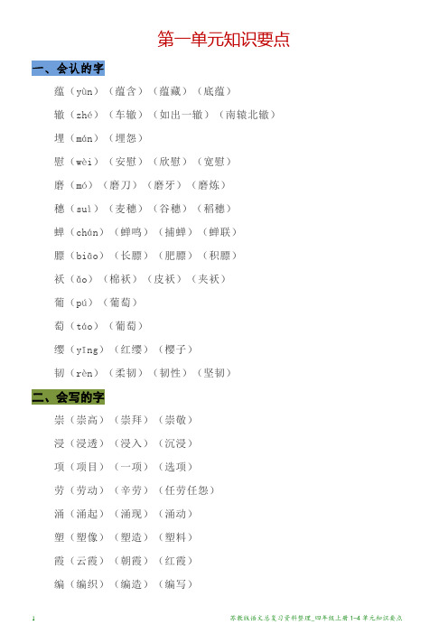 苏教版语文总复习资料整理_四年级上册1-4单元知识要点