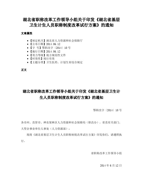 湖北省职称改革工作领导小组关于印发《湖北省基层卫生计生人员职称制度改革试行方案》的通知