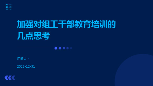 加强对组工干部教育培训的几点思考