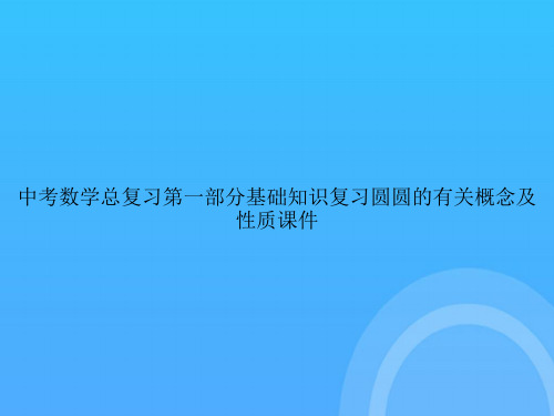 中考数学总复习第一部分基础知识复习圆圆的有关概念及性质PPT