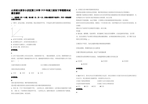 山西省太原市小店区第三中学2020年高三政治下学期期末试题含解析