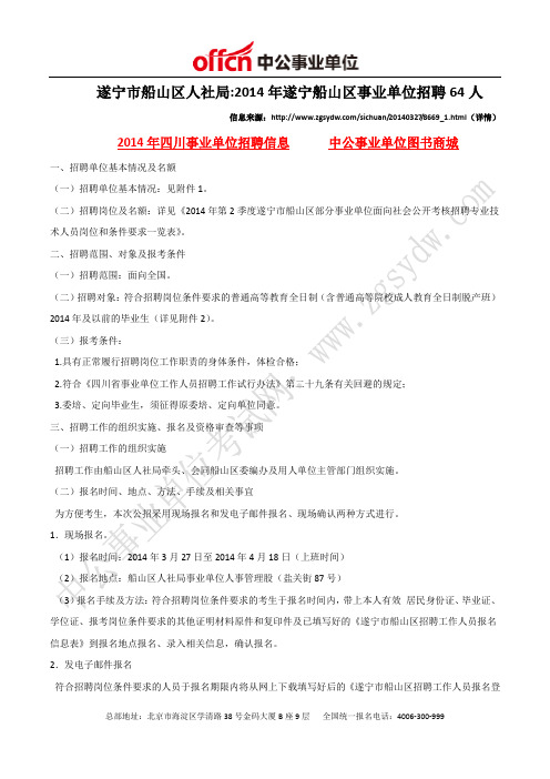 遂宁市船山区人社局：2014年遂宁船山区事业单位招聘64人