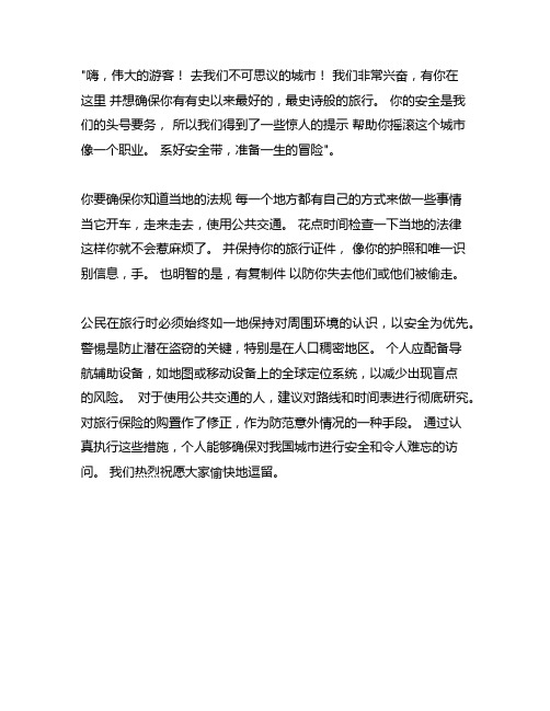 给游客安全出行的一封信作文800字