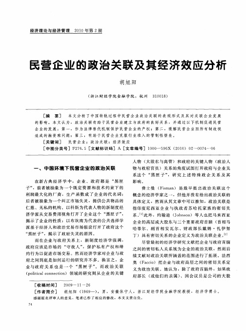 民营企业的政治关联及其经济效应分析