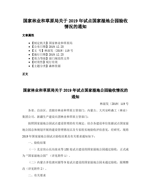 国家林业和草原局关于2019年试点国家湿地公园验收情况的通知