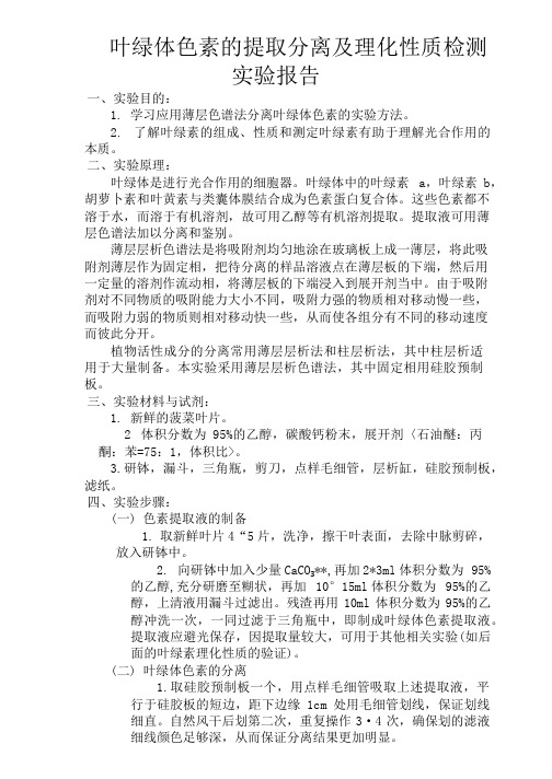 叶绿体色素的提取分离及理化性质检测实验报告