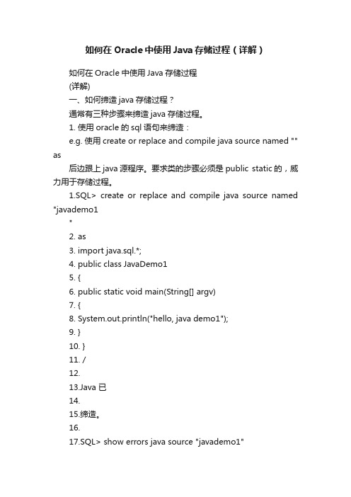 如何在Oracle中使用Java存储过程（详解）