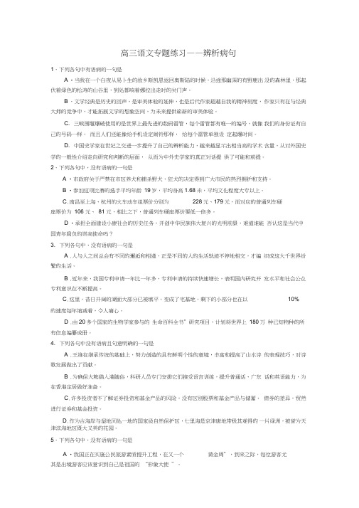 (语文)高三语文专题练习——辨析病句