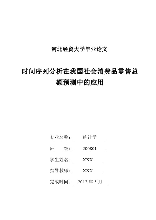 时间序列分析在我国社会消费品零售总额预测中的应用