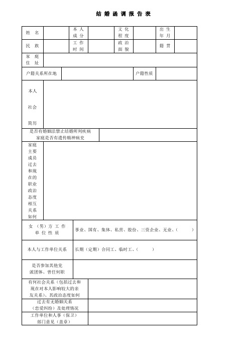 结婚函调报告表