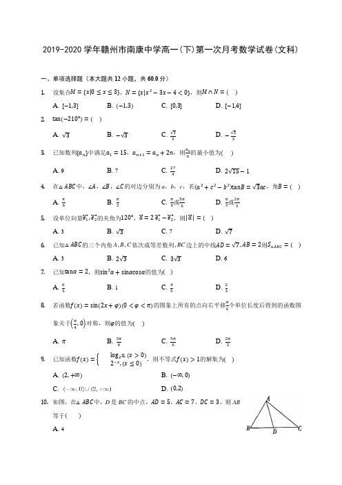 2019-2020学年赣州市南康中学高一(下)第一次月考数学试卷(文科)(含解析)