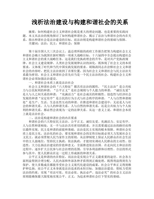 浅析法治建设与构建和谐社会的关系