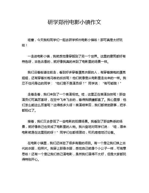 研学郑州电影小镇作文