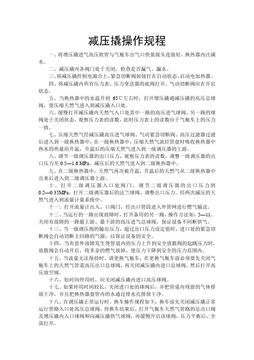 天燃气公司操作规程——减压撬