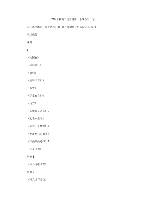 2019年秋高二语文组第一学期教学计划.doc