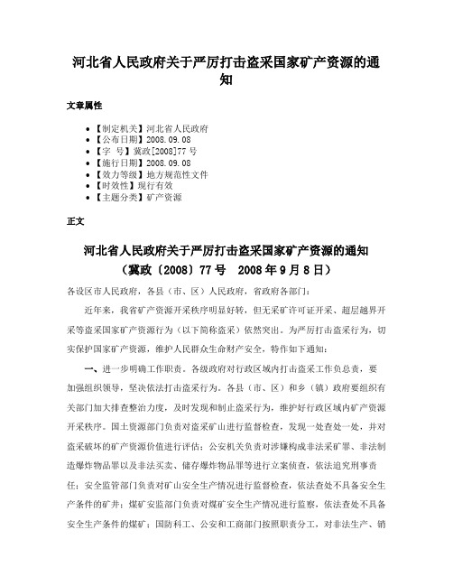 河北省人民政府关于严厉打击盗采国家矿产资源的通知