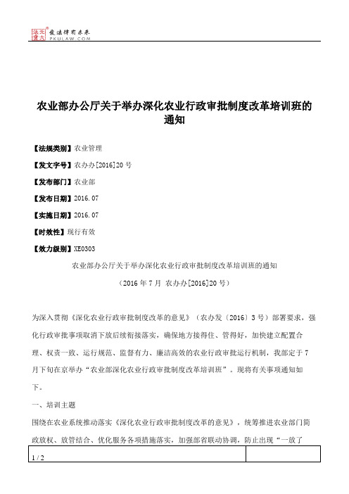 农业部办公厅关于举办深化农业行政审批制度改革培训班的通知