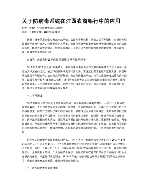 关于防病毒系统在江西农商银行中的应用