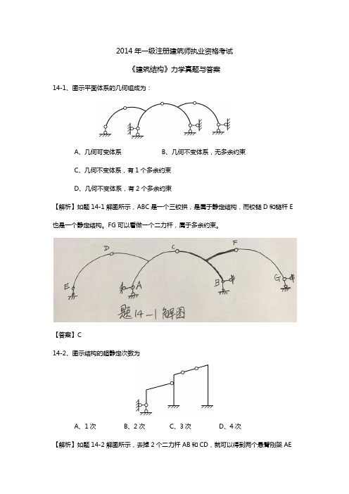 2014年建筑力学真题解析