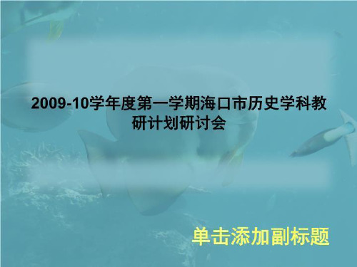 2009-10学年度第一学期海口市历史学科教研计划研讨会