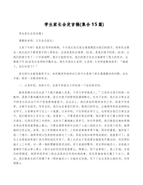 学生家长会发言稿(集合15篇)