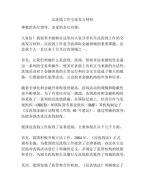 反洗钱工作交流发言材料