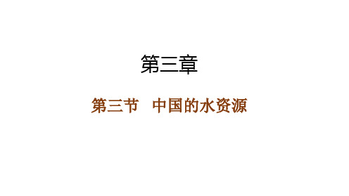 3.3中国的水资源课件地理八年级上册