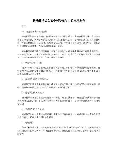 情境教学法在初中科学教学中的应用探究