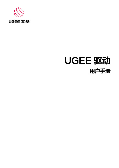 UGEE绘图板驱动 用户手册说明书