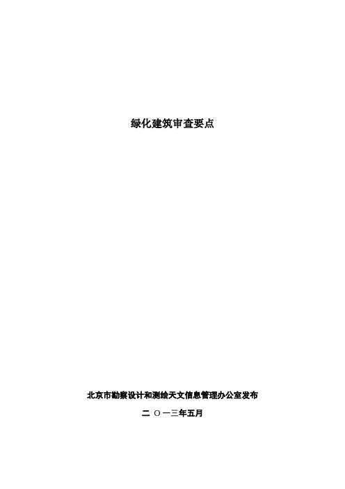 绿化建筑审查要点