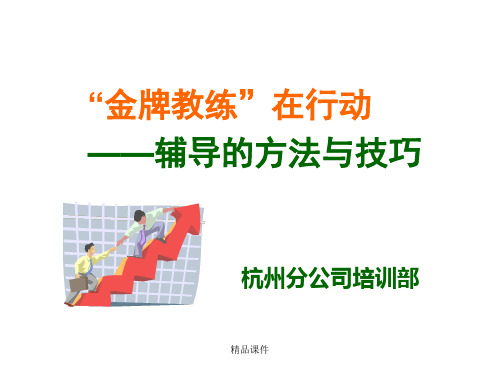 辅导的方法与技巧(精编课件).ppt