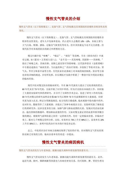 慢性支气管炎的病理、治疗、注意事项、食疗方等方面的中医详细介绍