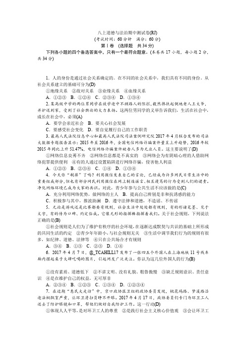 2020年春统编人教版道德与法治八年级上册 八上 道德与法治 期中 测试卷(RJ)