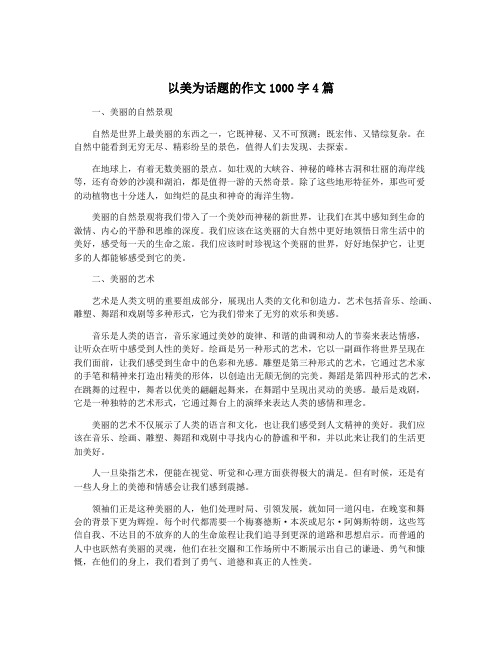 以美为话题的作文1000字4篇