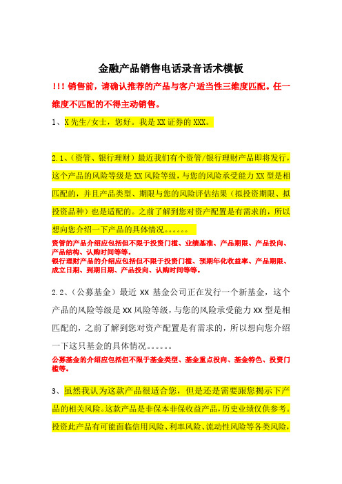 证券公司金融产品销售电话录音话术