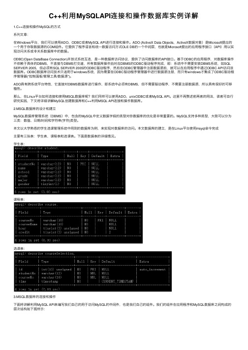 C++利用MySQLAPI连接和操作数据库实例详解