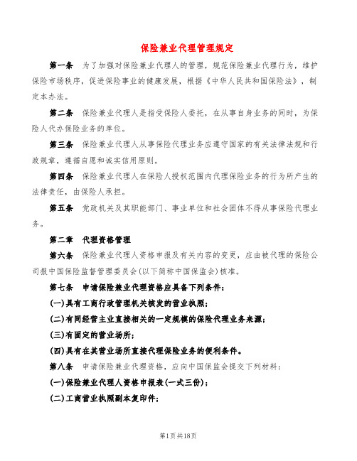 保险兼业代理管理规定(2篇)