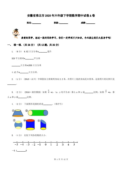 安徽省淮北市2020年六年级下学期数学期中试卷A卷