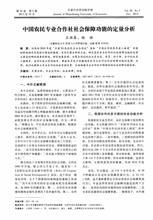 中国农民专业合作社社会保障功能的定量分析