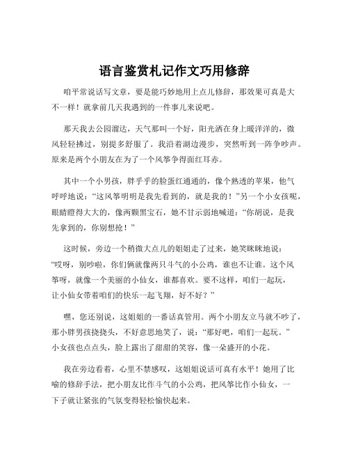 语言鉴赏札记作文巧用修辞