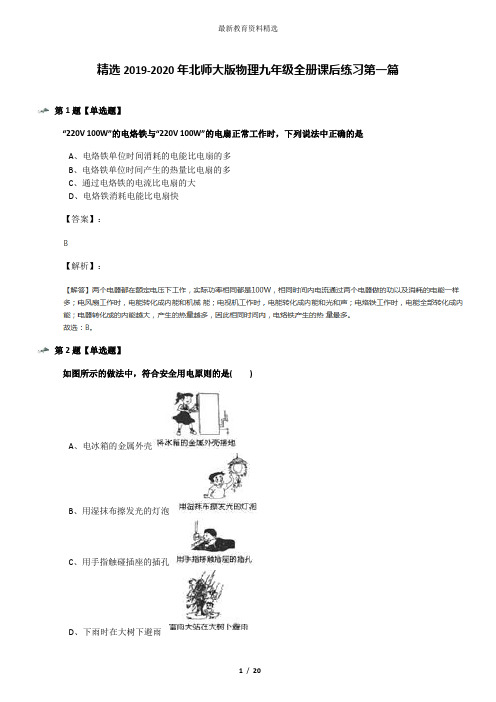 精选2019-2020年北师大版物理九年级全册课后练习第一篇