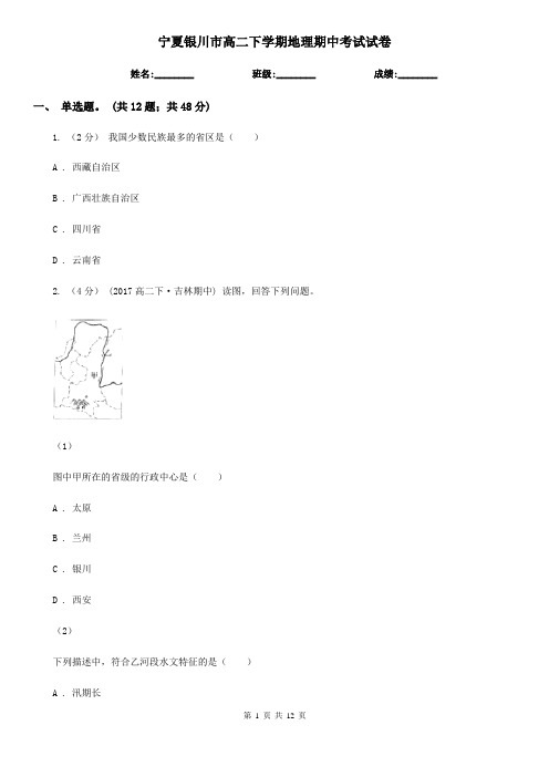 宁夏银川市高二下学期地理期中考试试卷