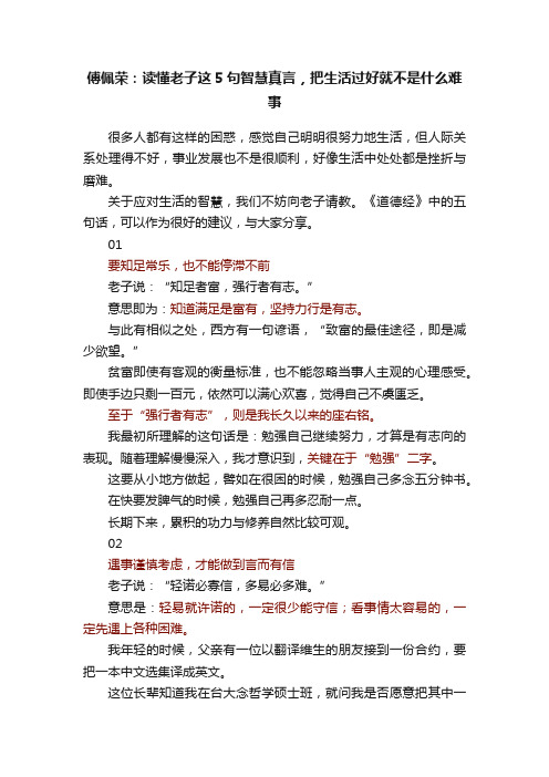 傅佩荣：读懂老子这5句智慧真言，把生活过好就不是什么难事